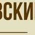 Роман Дубровский А С Пушкин Глава 19