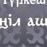 Тәттімбет атындағы Академиялық халық аспаптары оркестрі Түркеш КӨҢІЛ АШАР