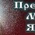 Житие Преподобного Матфея Яранский чудотворец Ангелы земные