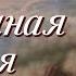 ВПЕРВЫЕ на YouTube ЛЕБЕДИНАЯ ПЕСНЯ Ч 5 ЗАКЛЮЧИТЕЛЬНАЯ Христианские рассказы Истории из жизни