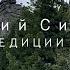 Георгий Сидоров Об экспедиции в Саяны