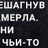 Не дождавшись мужа с работы Ирина решила зайти к матери Перешагнув порог она замерла