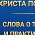 Слово Божье Слова о том как искать и практиковать истину Отрывок 16