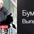 Бумер Выпьем за тех Добро пожаловать в Россию 2011