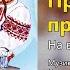 Прийди прийди На весіллі у кумів Весільні пісні Українські пісні