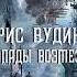 Крис Вудинг Истории Кэтти Джей книга 1 я Водопады возмездия часть 1 я читает Adrenalin