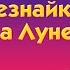 Валерий Меладзе Незнайка на Луне муз ролик компиляция QHD