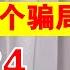 翟山鹰 2024年中国共产党设置的20个骗局 谎言丨房地产丨经济丨金融丨社保丨医疗