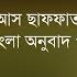 ০৩৭ স র আস ছ ফফ ত সহজ ব ল অন ব দ প ঠ Surah As Saaffat Only Bangla Transaltion