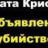 Агата Кристи Объявлено убийство отрывок