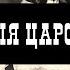 Страшная Правда о Проституции в Царской России