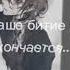 Вагон бежит качается Смысл жизни вряд ли я найду Наше бытие уже кончается будем все гореть в аду