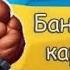 Бобри Бандерівська кармічєская Пісні з перчиком тролим окупанта Слава Україні