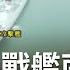 共軍渡海先死一半 中國三艘 主力戰艦 南海成軍衝著美國而來 曝 落入美國軍備競賽陷阱 鄭弘儀主持 鄭知道了 完整版 20210426 三立iNEWS