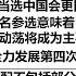 特朗普如果当选中国会更困难吗 特朗普能够被提名参选意味着已经妥协 美国的内部动荡将成为主要矛盾 美国最好选择就是全力发展第四次科技革命还 债 但民主党利益分配不包括部分美国科技精英