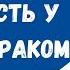 Тайны онкологии Что мешает победить рак онкология