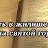 Поступающий так не поколеблется вовек Библия Псалом