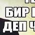 Тынар элдердин боорун эзди Түнкү 4тө чылып анекдот айтчы дейт ээ