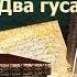 Толстой Лев Николаевич Два гусара АУДИОКНИГИ ОН