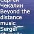 Сборник 9 Музыка Сергея Чекалина Collection 9 Music By Sergei Chekalin