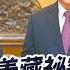 每日必看 馬習會身高差藏祕密 媒體捕捉習近平漏網表情 20240412