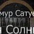 Тимур Сатуев Луч Солнца МАРТИ СТУДИЯ