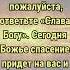 Если Бог много раз спасал вашу жизнь пожалуйста ответьте Слава Богу