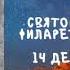 Житие Святых Филарет Милостивый 14 декабря по н ст