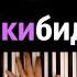 Moris279 Здесь Скибиди туалет пародия караоке PIANO KARAOKE ᴴᴰ НОТЫ MIDI