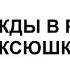 Однажды в России Ксюшка