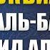 Рукъйа Чтение Корана Сура 2 Аль Бакара Сура Корова Чтец Халид Аль Хибши Ruqyah Quran Islam