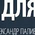 Уроки для души Александр Палиенко