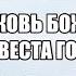 Церковь Божия ты невеста Господа хвала