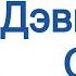 Дэвид Айк Сон Глава 2 из 13 Демонический обман Аудиокнига