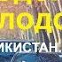 ЕДУ В ТАДЖИКИСТАН 2 ТЫ МОЛОДОЙ Я МОЛОДОЙ КАВКАЗ СРЕДНЯЯ АЗИЯ