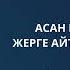 Желмая мініп желдіртіп Сарыарқаны аралап жүргендегі Асан Қайғының жерге айтқан сындары