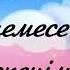 Гендер пати Жанара Тапсырыс беру үшін ватсап 87770498093