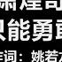 萧煌奇 只能勇敢 歌词 我只能勇敢 学习释然