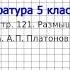 Вопрос 1 Платонов Никита Размышляем о прочитанном Литература 5 класс Коровина В Я