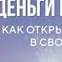 Деньги и Изобилие как открыть им дорогу в свою жизнь сознание карма предназначение