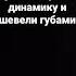 прислони рот к динамику и шевели губами