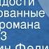 Константин Федин Первые радости Инсценированные страницы романа Передача 3