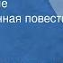 Исай Калашников Расследование Инсценированная повесть Передача 1 1979