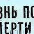 Жизнь после смерти 7 Гурии Время покаяния