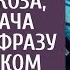 Навестив свекровь в палате после наркоза жена богача услышала фразу на немецком А узнав значение