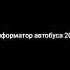 Информатор автобуса 203 Метро Царицыно 6 микрорайон загорья До 2016 года