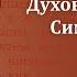 Беседа 25 из цикла Духовная жизнь по Симеону Новому Богослову священник Константин Корепанов