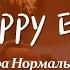 Пара нормальных Happy End текст песни English Translation Below