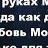 Ты в руках моих всегда как дитя Фонограма Христианские псалмы