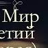 Лев Николаевич Толстой Война и мир аудиокнига том третий часть вторая